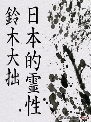 cover image of 日本的霊性